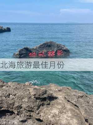 北海旅游最佳月份