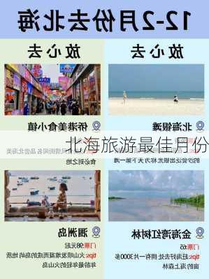 北海旅游最佳月份