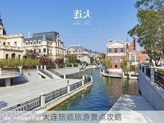 大连旅顺旅游景点攻略