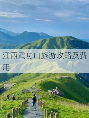 江西武功山旅游攻略及费用