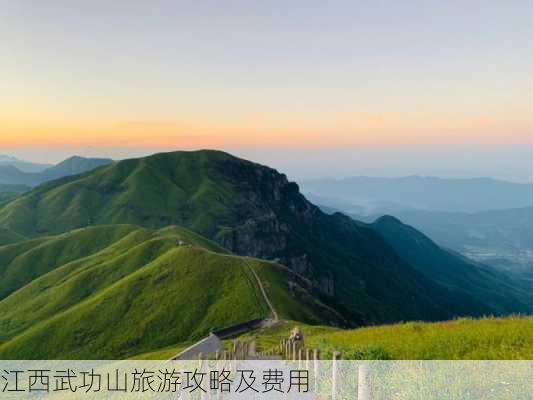 江西武功山旅游攻略及费用