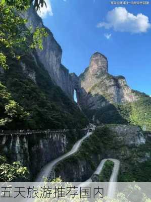 五天旅游推荐国内