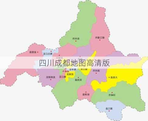 四川成都地图高清版