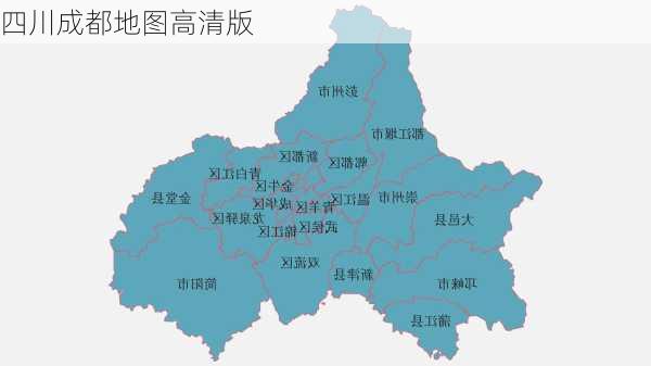 四川成都地图高清版