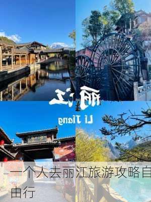 一个人去丽江旅游攻略自由行