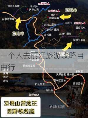 一个人去丽江旅游攻略自由行