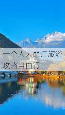 一个人去丽江旅游攻略自由行