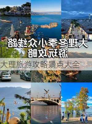 大理旅游攻略景点大全