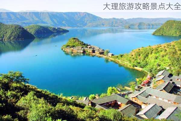 大理旅游攻略景点大全