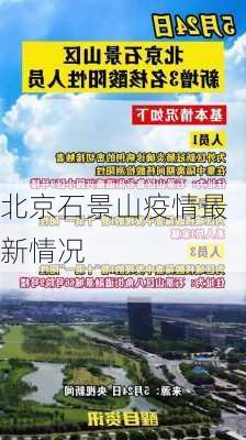 北京石景山疫情最新情况