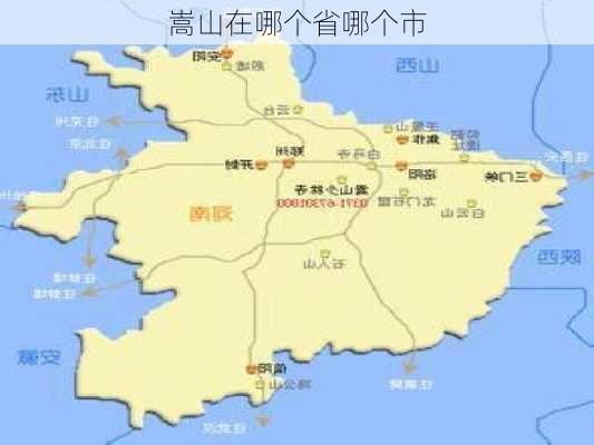 嵩山在哪个省哪个市