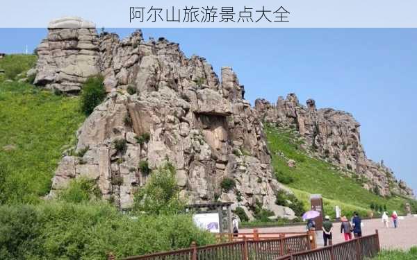 阿尔山旅游景点大全