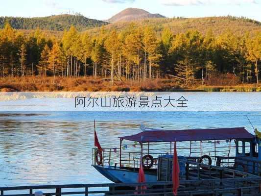 阿尔山旅游景点大全