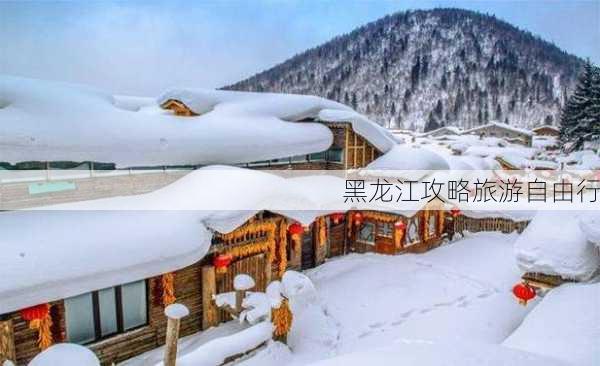 黑龙江攻略旅游自由行