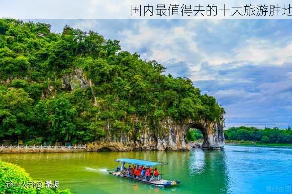 国内最值得去的十大旅游胜地