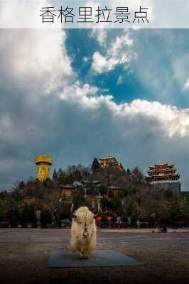 香格里拉景点