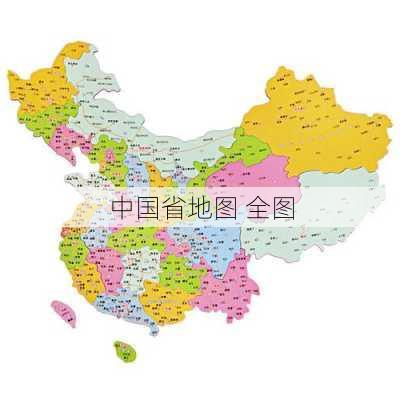 中国省地图 全图