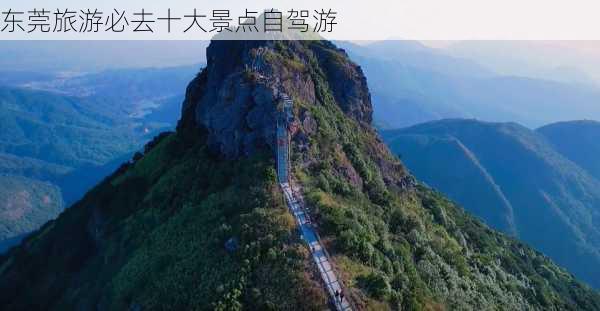 东莞旅游必去十大景点自驾游