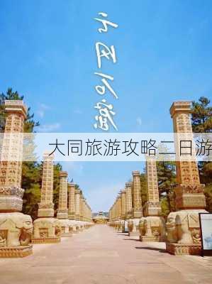 大同旅游攻略二日游