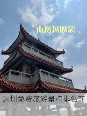 深圳免费旅游景点排名前十