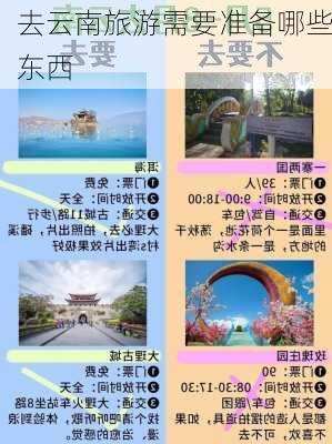 去云南旅游需要准备哪些东西