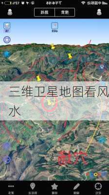 三维卫星地图看风水