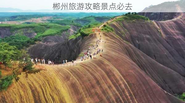 郴州旅游攻略景点必去