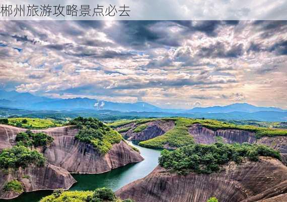 郴州旅游攻略景点必去