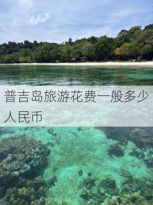 普吉岛旅游花费一般多少人民币