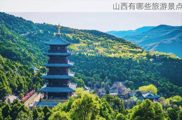 山西有哪些旅游景点