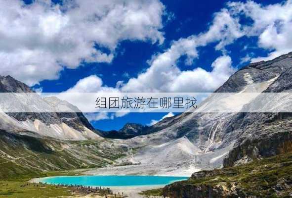 组团旅游在哪里找