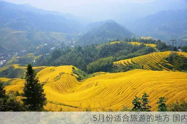 5月份适合旅游的地方 国内