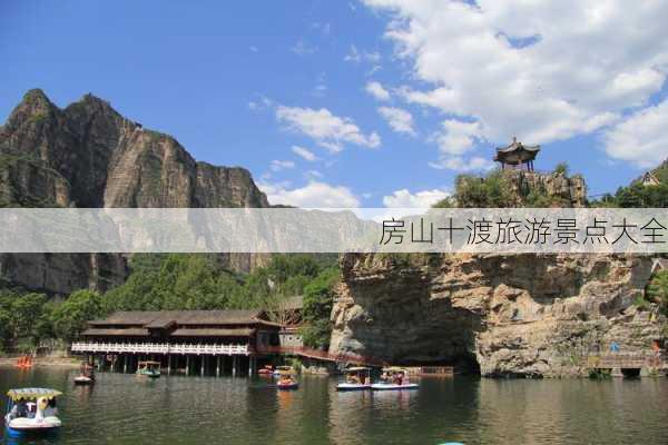 房山十渡旅游景点大全