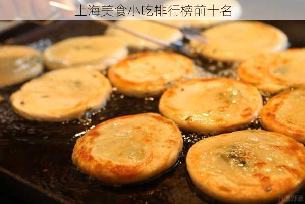 上海美食小吃排行榜前十名