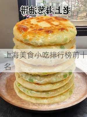 上海美食小吃排行榜前十名