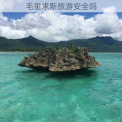 毛里求斯旅游安全吗