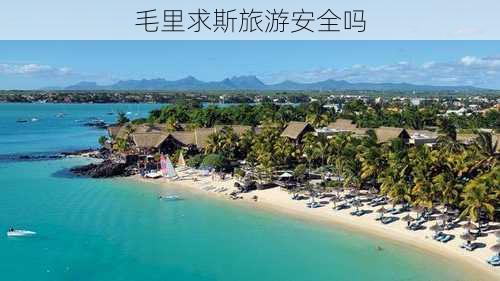 毛里求斯旅游安全吗