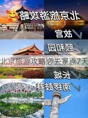 北京旅游攻略必去景点7天