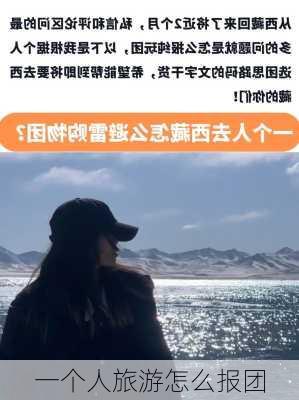 一个人旅游怎么报团