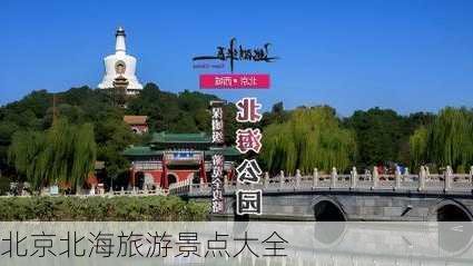 北京北海旅游景点大全