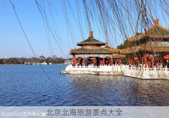 北京北海旅游景点大全