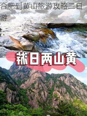 合肥到黄山旅游攻略二日游