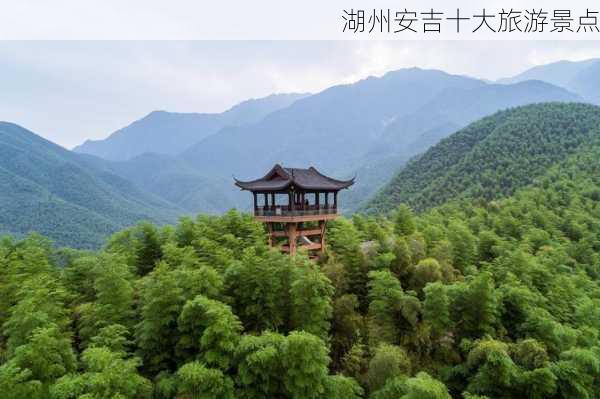 湖州安吉十大旅游景点