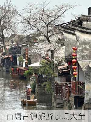 西塘古镇旅游景点大全