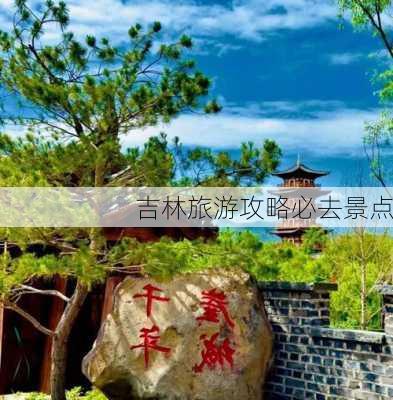 吉林旅游攻略必去景点