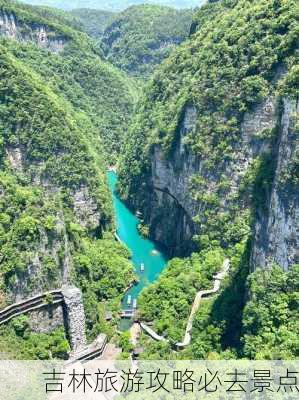 吉林旅游攻略必去景点