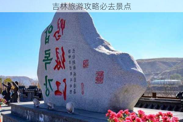 吉林旅游攻略必去景点