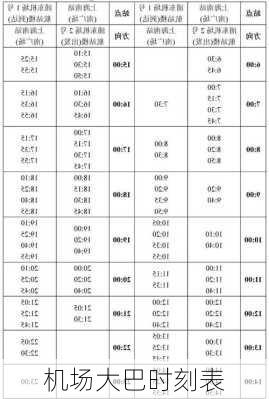 机场大巴时刻表