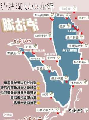 泸沽湖景点介绍