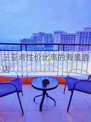 三亚湾性价比高的海景酒店